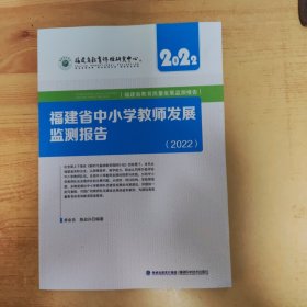 福建省中小学教师发展监测报告【2022】