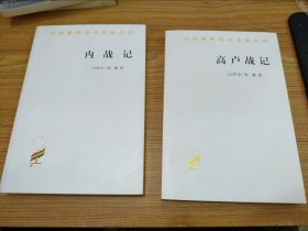 汉译世界学术名著丛书：内战记、高卢战记