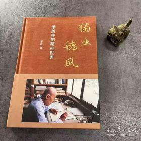 纯粹·独坐听风：季羡林的精神世界 毛边书