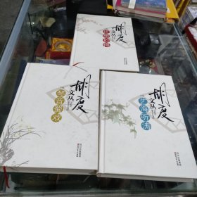 胡度文从 (全三册)