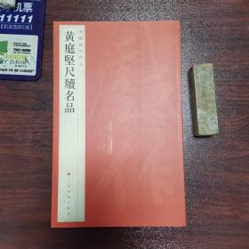黄庭坚尺牘名品