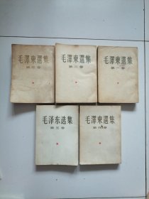 老版本《毛泽东选集》大32开1到5卷全五册，实物拍摄品佳按图发货