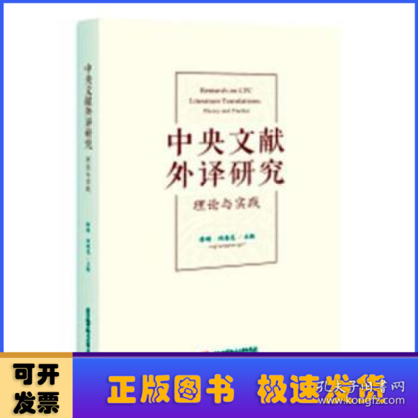 中央文献外译研究：理论与实践