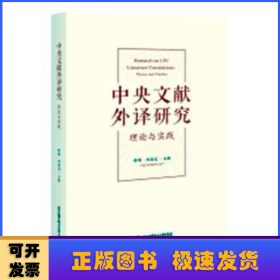 中央文献外译研究：理论与实践