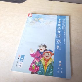 小学语文自读课本 : 江苏评议版. 三年级. 上册