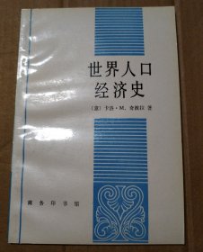 世界人口经济史【缺版权页缺版权页。译者前言页撕口见图16。内页干净无勾画。仔细看图。溢价旧书】