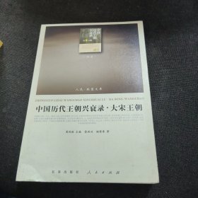 中国历代王朝兴衰录·大宋王朝（RL）—（历史类）（人民联盟文库）