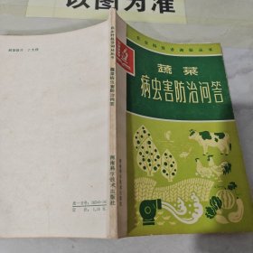 蔬菜病蟲害防治問答