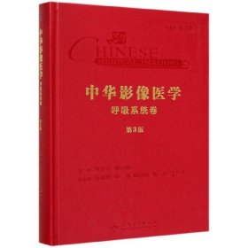 【假一罚四】中华影像医学(呼吸系统卷第3版)(精)编者:刘士远//郭佑民|总主编:金征宇9787117289030