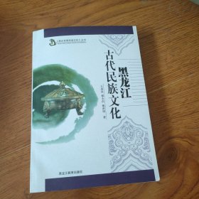 黑水世居民族文化丛书 黑龙江古代民族文化 包邮