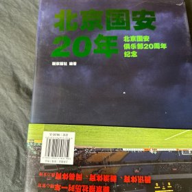 北京国安20年：北京国安俱乐部20周年纪念