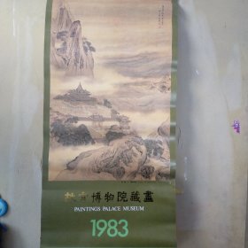 1983年挂历：故宫博物院藏画 磨角