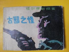 福尔莫斯探案集 连环画 《 古邸之怪》