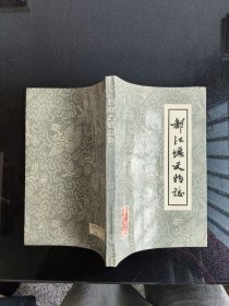 都江堰文物志