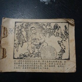 连环画《艳阳天》（第一集）（人民美术出版社1973年4月1版1印）（包邮）