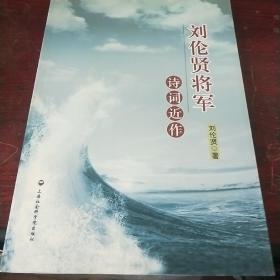 刘伦贤将军诗词近作