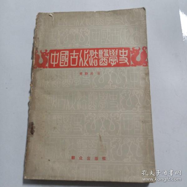 中国古代法医学史