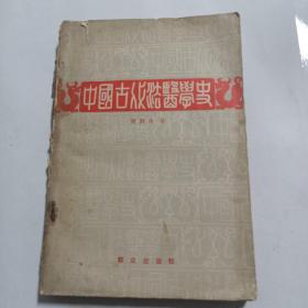 中国古代法医学史