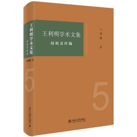 王利明学术文集侵权责任编