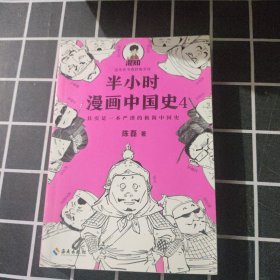 半小时漫画中国史4（看半小时漫画，通五千年历史！一到宋朝，梗就扑面而来！系列第4部）。