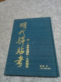 明代驿站考：附一统路程图记、士商类要（精装）