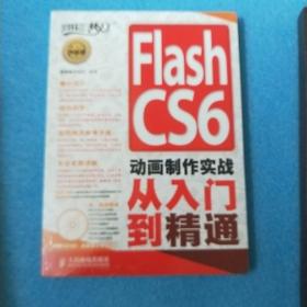 Flash CS6动画制作实战从入门到精通