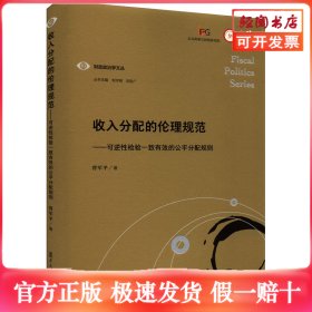 收入分配的伦理规范——可逆性检验一致有效的公平分配规则