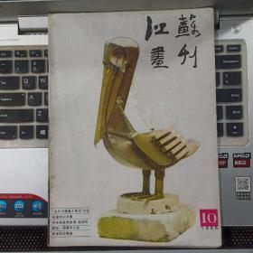 江苏画刊1985年10