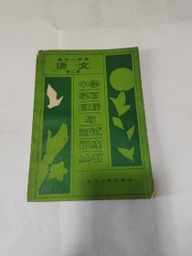 中学学习目标与测试训练丛书高一语文第二册