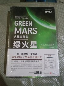 火星三部曲·绿火星