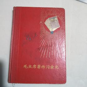 老笔记本：日记本：纪念册:《毛主席著作闪金光》精装本【有毛像、林题、毛语录等插页多幅】有很多笔记，具体内容请看图