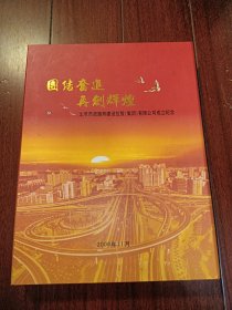 团结奋进，再创辉煌(同一世界同一个梦想)福娃邮票册