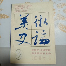 美术史论 1987年第3期