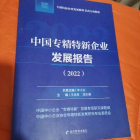 中国专精特新企业发展报告（2022）