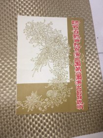 五十年代话剧节目单一份，陕西省戏曲赴京演出团第二团演出节目说明，书内有改错字笔记！！！
