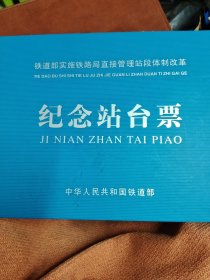 卡式站台票 2005年历史的记忆，铁道部首发卡式纪念站台票 。2005年3月18日，改革后铁道部管辖的18个铁路分局(公司).3个专业化运输公司，哈尔滨.沈阳.北京.太原.呼和呼特.郑州.武汉.西安.济南.上海.南昌.广州.柳州.成都.昆明.兰州.乌鲁木齐.青藏.中铁运输.中铁特货.中铁行包。撤销的41个铁路分局和南疆.北疆:哈尔滨.齐齐哈尔.牡丹江.佳木.海拉尔.长春.沈阳.大连.绵州等