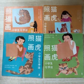 照猫画虎 小学生习字法 1-4册