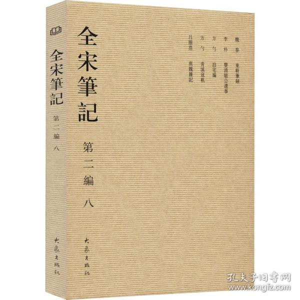 全宋笔记 第2编 8 中国历史  新华正版