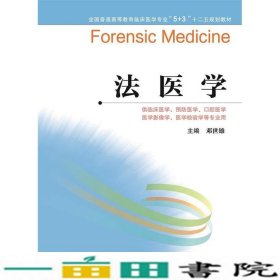 法医学（5+3）/全国普通高等教育临床医学专业“十二五”规划教材