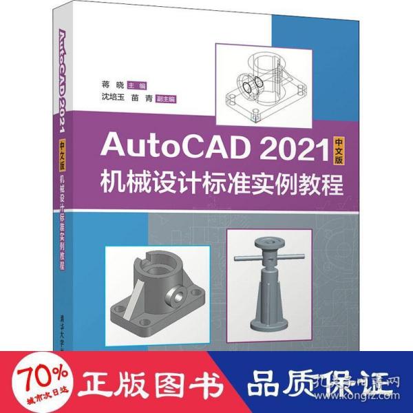 AutoCAD 2021中文版机械设计标准实例教程