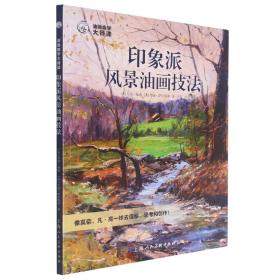 油画自学大师课：印象派风景油画技法