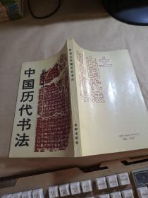 新出土中国历代书法