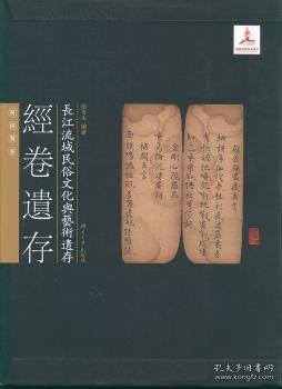 长江流域民俗文化与艺术遗存：经卷遗存