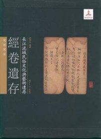 长江流域民俗文化与艺术遗存：经卷遗存