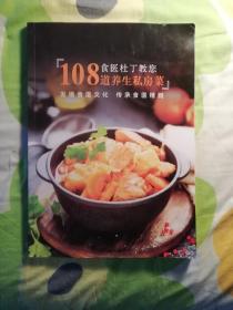 《食医杜丁教您108道养生私房菜》