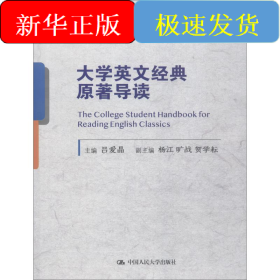 大學(xué)英文經(jīng)典原著導(dǎo)讀