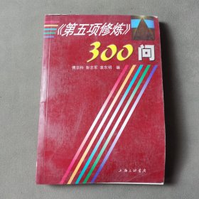 第五项修炼300问