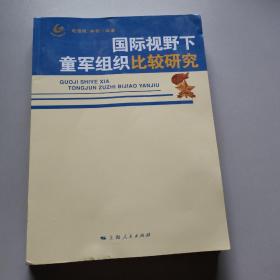 国际视野下童军组织比较研究