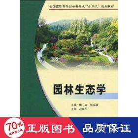 园林生态学 园林艺术 姚方