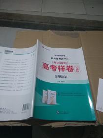 高考样卷12套 思想政治。